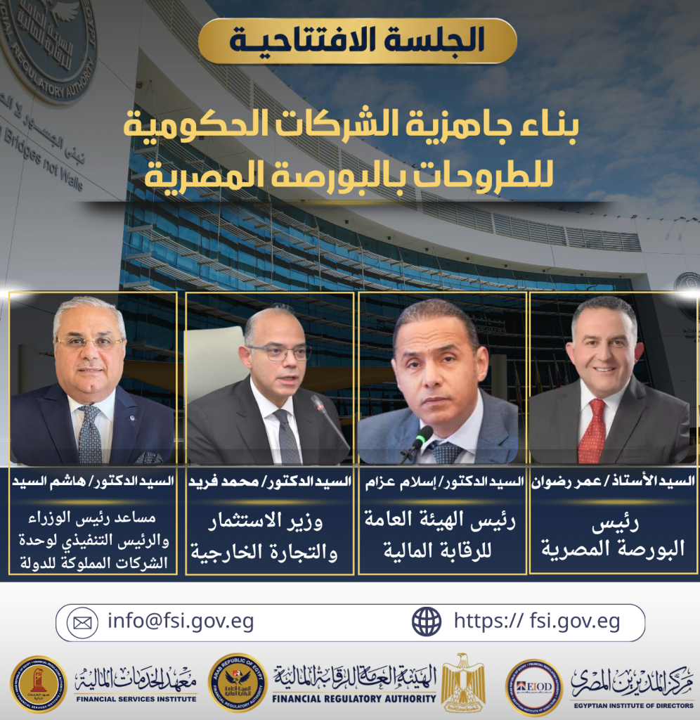 الجلسة الافتتاحية لأول مبادرة وطنية لتدريب القيادات ودعم برنامج الطروحات الحكومية