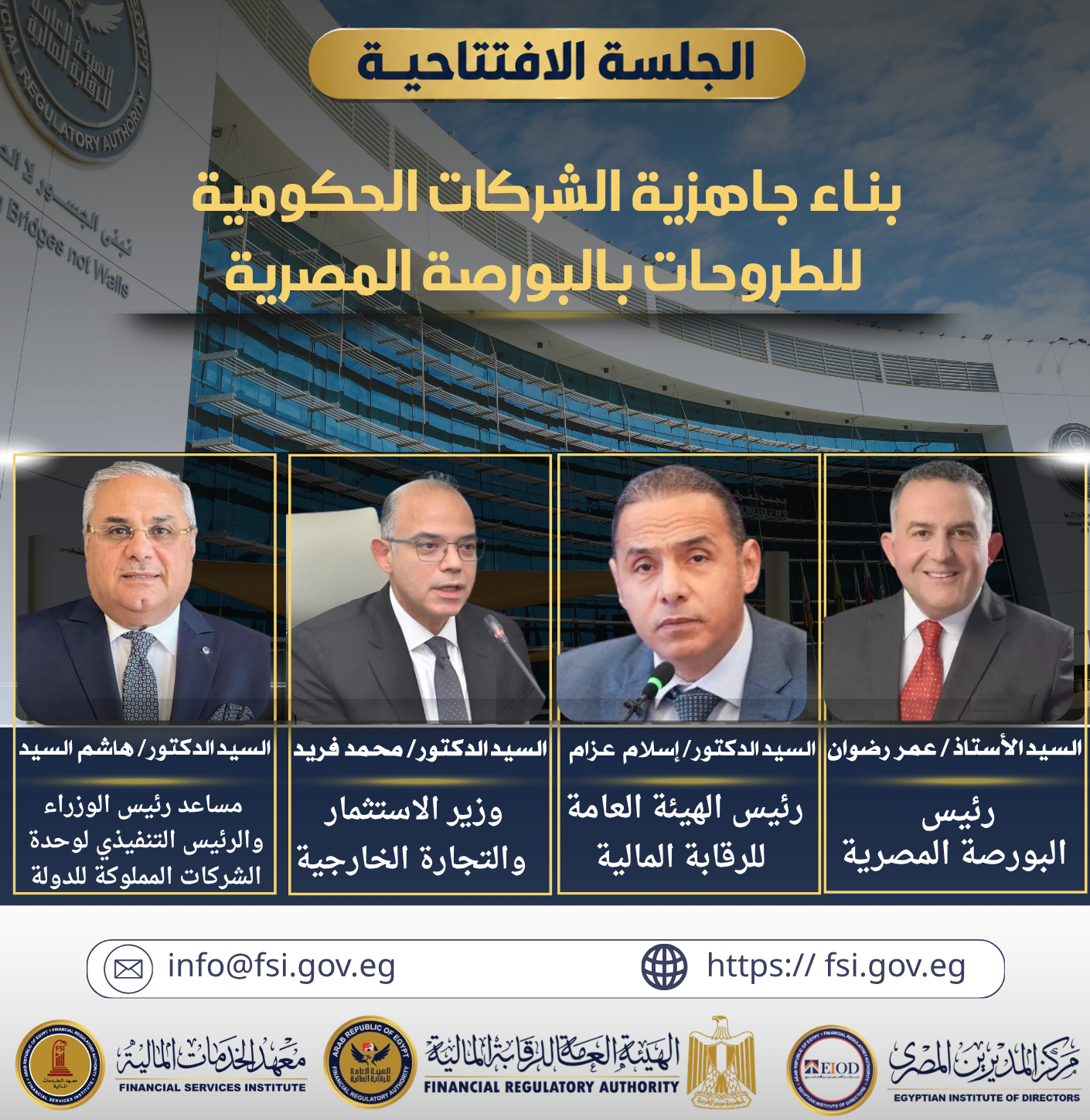 الجلسة الافتتاحية لأول مبادرة وطنية لتدريب القيادات ودعم برنامج الطروحات الحكومية
